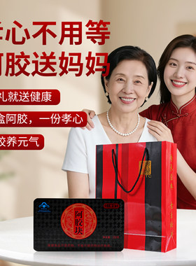 送妈妈的礼物送妈妈婆婆准丈母娘山东东阿纯驴皮阿胶滋补营养品真
