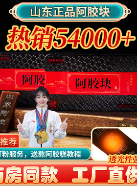 【官方特惠】真驴皮阿胶正品