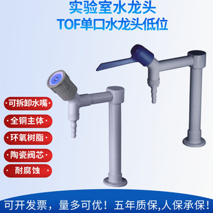 实验室水斗台通风柜单口单联低位水龙头水嘴咀阀 肘动全铜TOF科恩