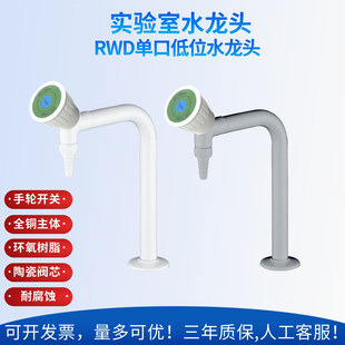 实验室 水斗台 通风柜专用单口单联低位化验水龙头 立式水咀嘴RWD