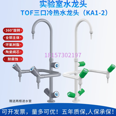 实验室专用冷热水龙头三联