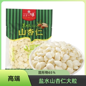 盐水北杏仁大杏仁瓣山杏仁无添加凉拌无壳特产固形物65%脱苦免泡