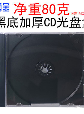 净重80克黑底加厚光盘盒加重黑色光碟盒收纳盒保护盒插CD专辑盒子