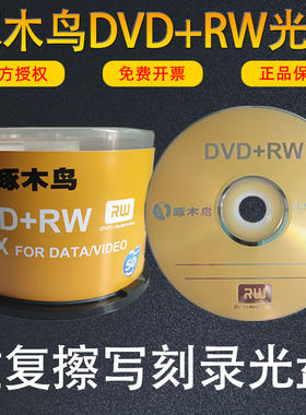 重复擦写啄木鸟反复刻录DVDRW