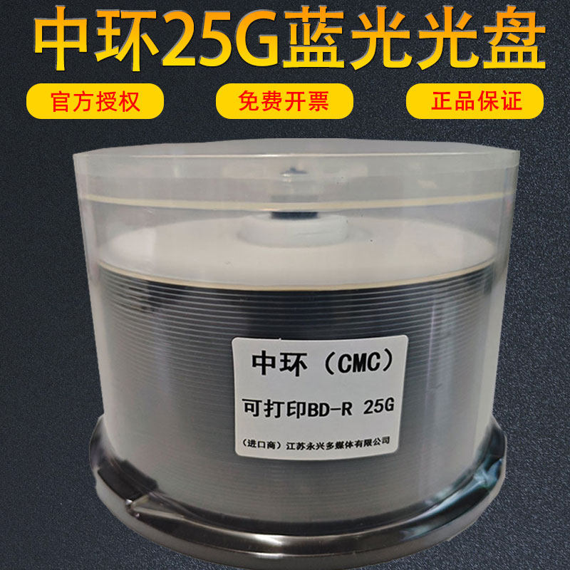 台湾中环25G蓝光光盘BD空白刻录光碟BD-R大容量CMC可打印刻录盘