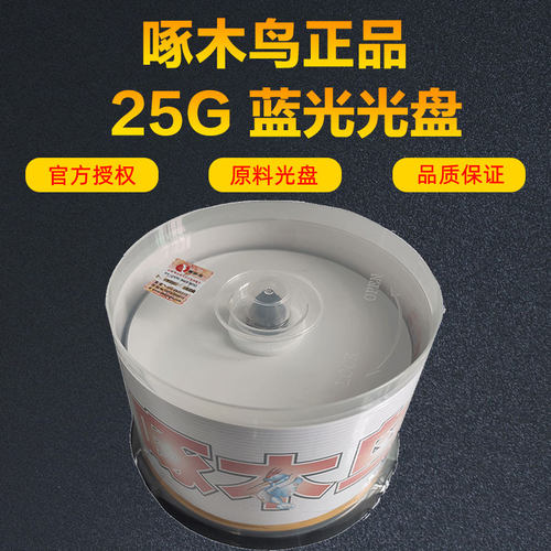 啄木鸟蓝光光盘25G蓝光光碟BD-R