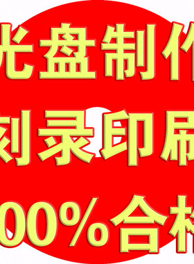 光盘制作定制空白CD碟片DVD压盘光盘打印包装光盘印刷 刻录丝胶印