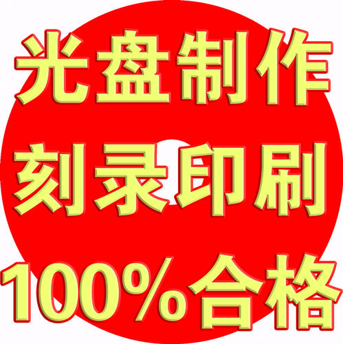 光盘制作cd印刷定制打印刻录定制