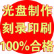 光盘制作定制空白CD碟片DVD压盘光盘打印包装 光盘印刷 刻录丝胶印