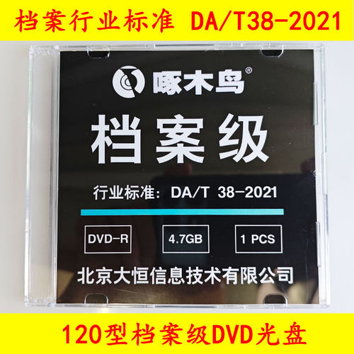 啄木鸟档案级光盘清华同方120型