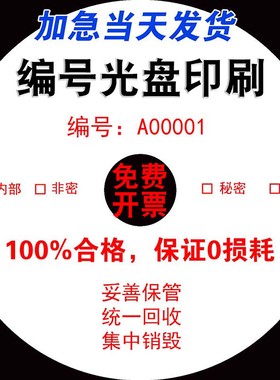 编号光盘连号光盘订制序列号CD编码DVD涉密空白光碟印刷制作打印