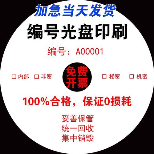 编号光盘编码光碟序列号打印印刷