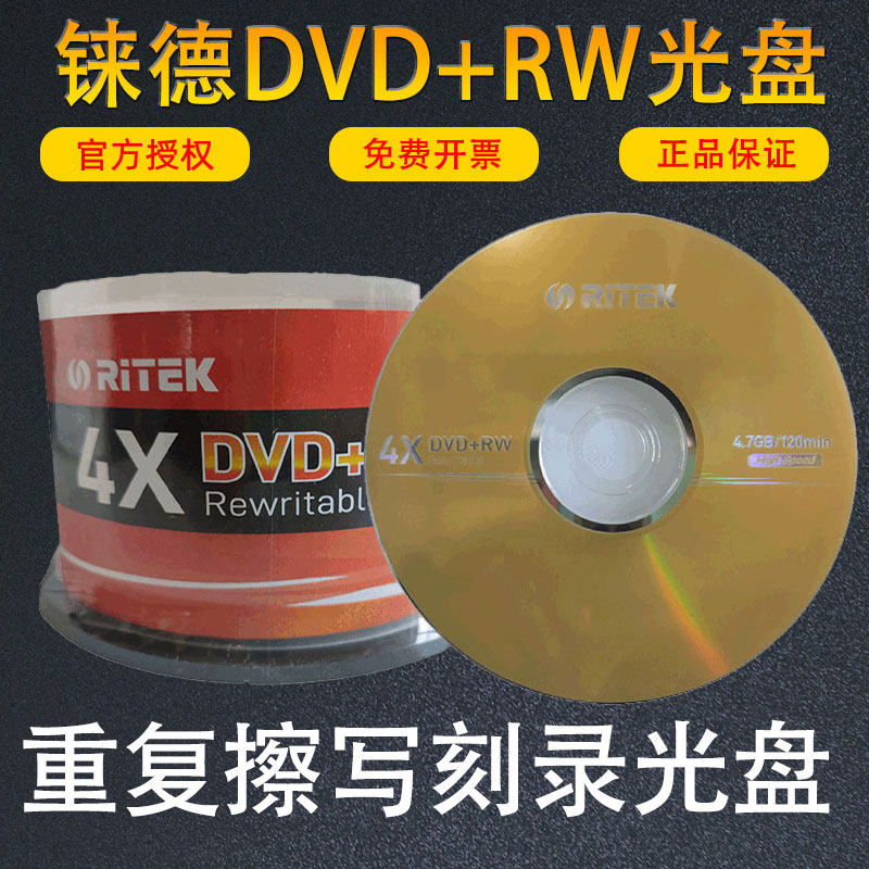 铼德(RITEK)可重复擦写DVD+RW 4速4.7G 空白光盘反复刻录盘 金色
