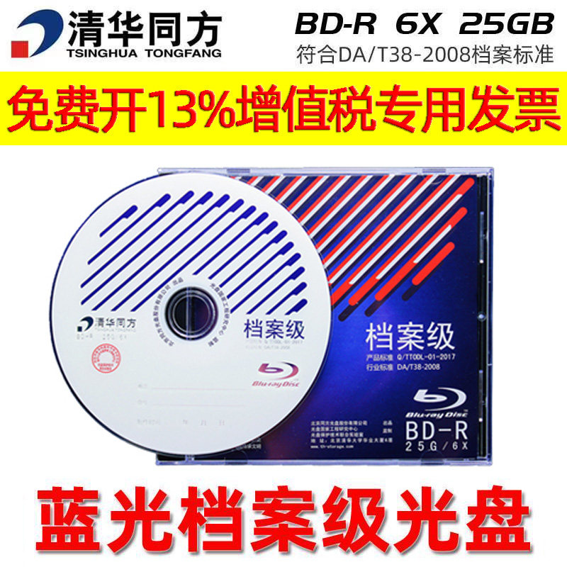 清华同方档案级蓝光光盘BD-R大容量25G啄木鸟空白光碟120型大容量