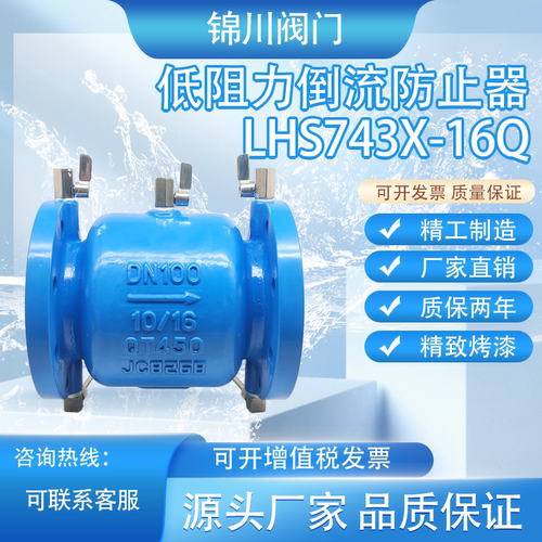 消防直流式低阻力倒流防止器LHS743X-16Q自来水防回流倒流防止器