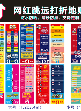 抖音同款跳远打折地贴立定跳远垫子厚喷绘布店铺活动折扣你说了算