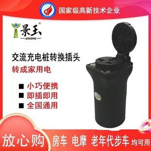 充电桩转换头电动车电摩老年代步车移动电源充电220V房车取电器