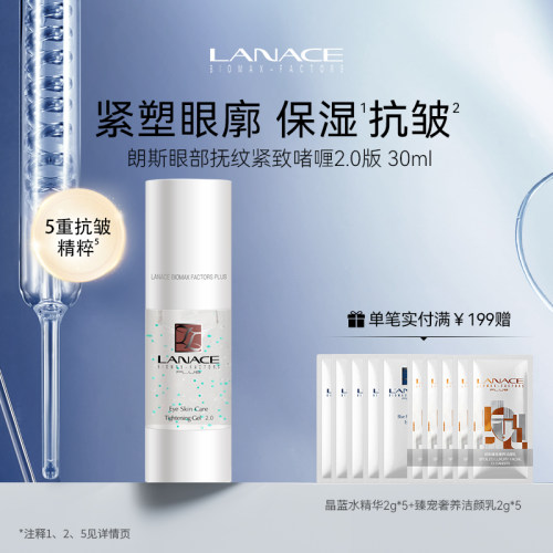 朗斯眼部抚纹紧致啫喱眼霜