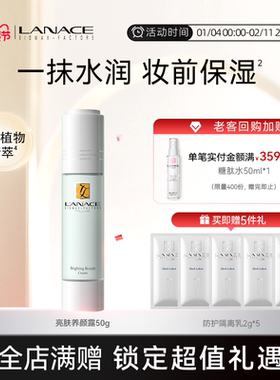Lanace/朗斯亮肤养颜露50g 多重植物精粹水润清透妆前保湿服帖