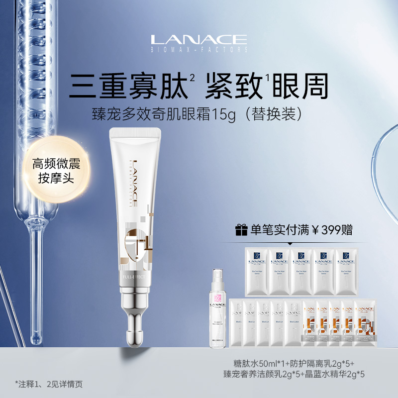Lanace/朗斯臻宠多效奇肌眼霜替换装15g 保湿 紧致眼周肌肤