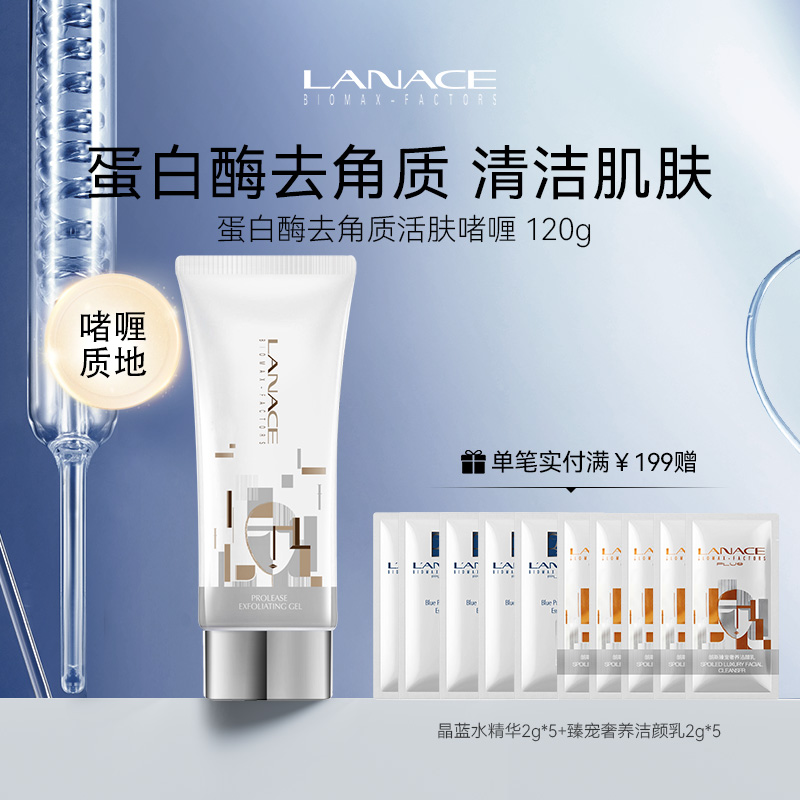 朗斯蛋白酶去角质啫喱120g