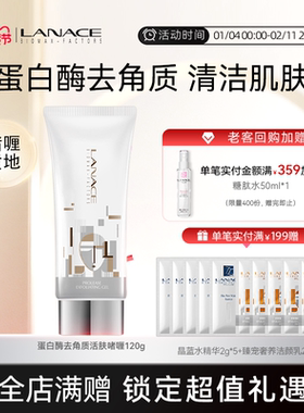 Lanace/朗斯蛋白酶去角质活肤啫喱120g  清洁肌肤不紧绷 啫喱质地
