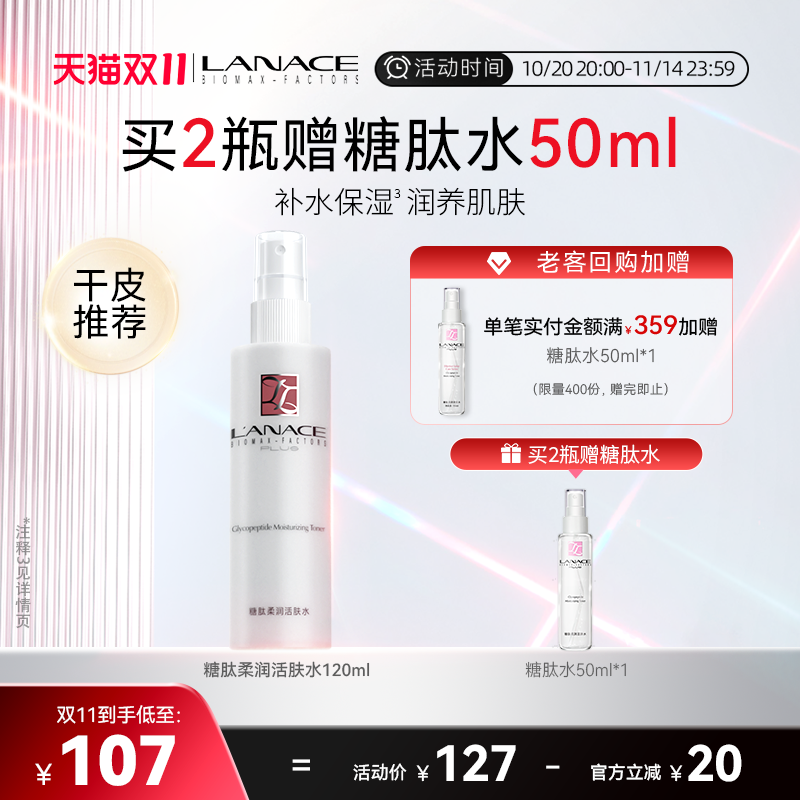 朗斯糖肽柔润活肤水保湿