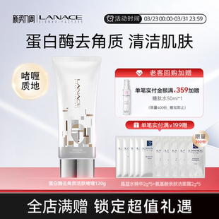 啫喱质地 清洁肌肤不紧绷 Lanace 朗斯蛋白酶去角质活肤啫喱120g