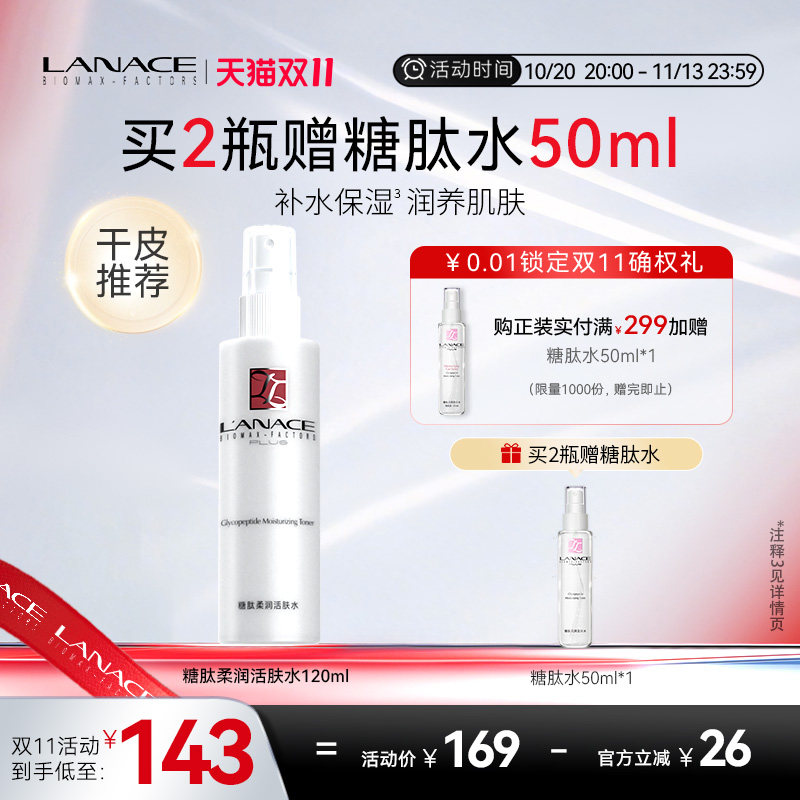 Lanace/朗斯糖肽柔润活肤水干皮爽肤水女补水保湿喷雾化妆水 冬季