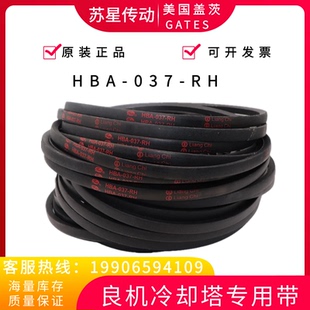 037 冷却塔专用皮带 良机HBA RH减速机 Chi盖茨水塔带 配件 Liang