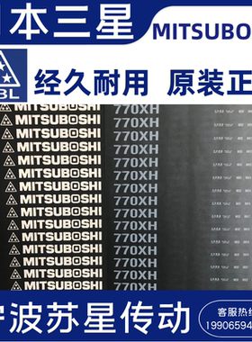 日本三之星MITSUBOSHI进口同步带1540XH 1600XH 1750XH 原装正品~