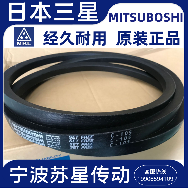 MITSUBOSHI日本三之星原装进口三角带 C420 C430 C440 C450 C460