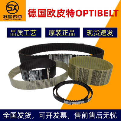 德国欧皮特Optibelt同步带三角带SPA/B/C/H/XL/5M/8M/14M/T5/T10