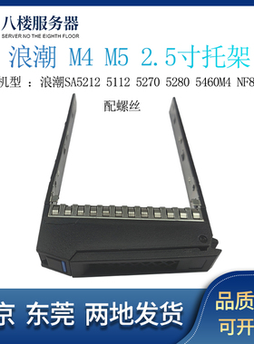 浪潮SA5212 5112 5270 5280 5460M4 NF8480M5服务器2.5寸硬盘托架