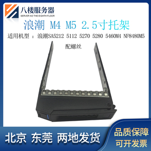 浪潮SA5212 5112 5270 5280 5460M4 NF8480M5服务器2.5寸硬盘托架