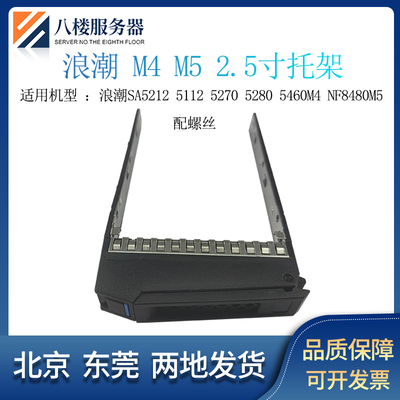 浪潮5460M4NF8480M52.5寸托架