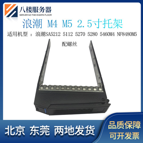 浪潮5460M4NF8480M52.5寸托架