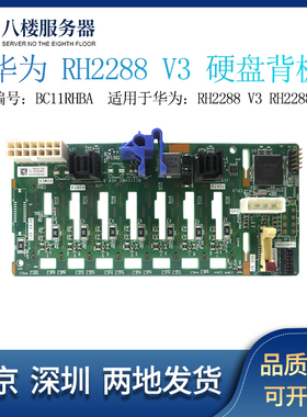 华为RH2288V3 2288HV3服务器前硬盘背板12*3.5 BC11EHBC BC11THBM