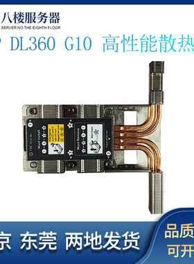 全新 成色HP DL360 580G10 高性能散热器 872453-001 873590-001