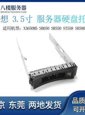 IBM X3650M5 联想SR650 SR550 ST558 SR590服务器 3.5寸硬盘托架