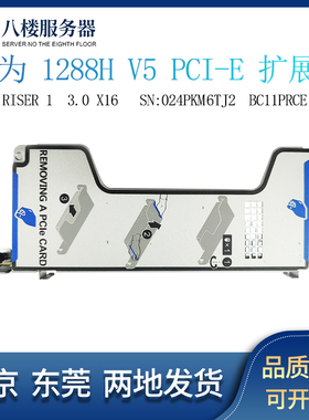 华为 RH1288 V5 HV5 服务器PCIE扩展槽  SN:024PKM6TJC BC11PRCF