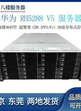 华为超聚变 RH5288V5 服务器CDN IPFS/Fil 38盘分布式存储主机