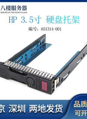 HP DL380 E P 360 G8 DL360 G9 DL380 GEN 9 硬盘架子 3.5寸托架