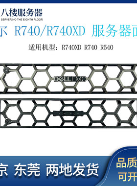 DELL R740 R540 R740xd R550 R750 R750XS服务器2U面板面罩08CW5K