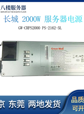 浪潮SA5212 NF5486M5服务器长城2000W电源GW-CRPS2000 PS-2162-5L