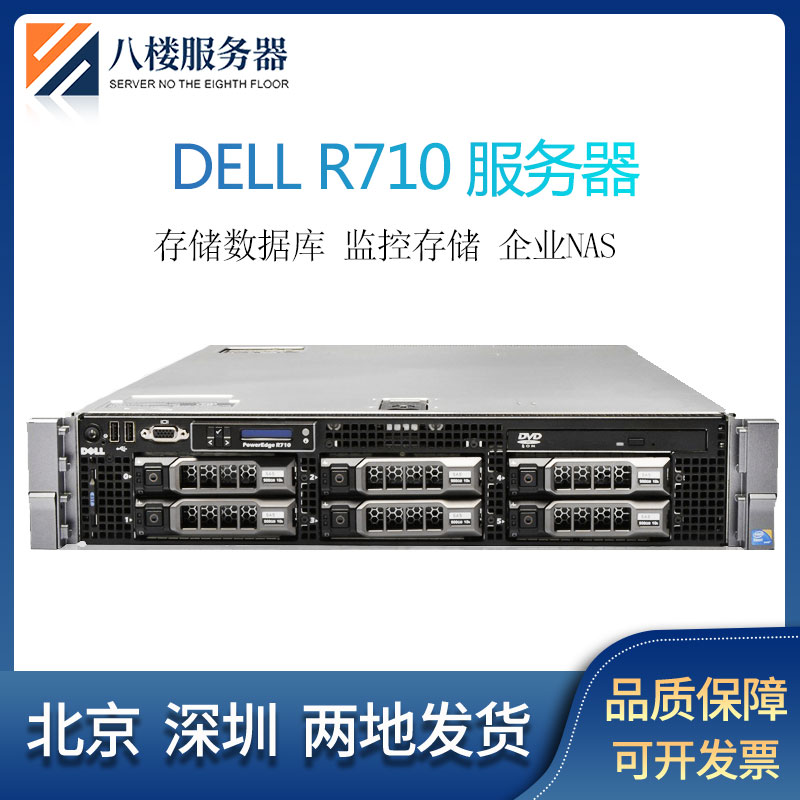 戴尔DELL R710二手服务器 2u机架式 热拔插 6盘位 8盘位 四千兆口