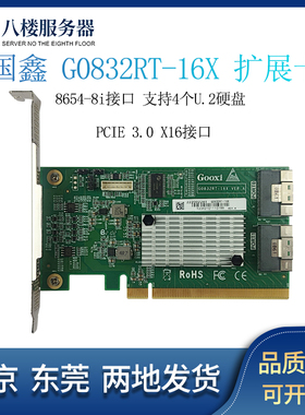 国鑫/Gooxi G0832RT-16X 8654-8i接口 支持4个U.2 扩展卡PCIE3.0