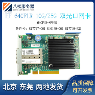 840139 001 640FLR 25G网卡 B21 SFP28 817749 HPE 817747