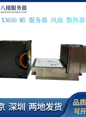 联想IBM X3650 M5服务器机箱散热套件风扇散热片00KA517 00KA516