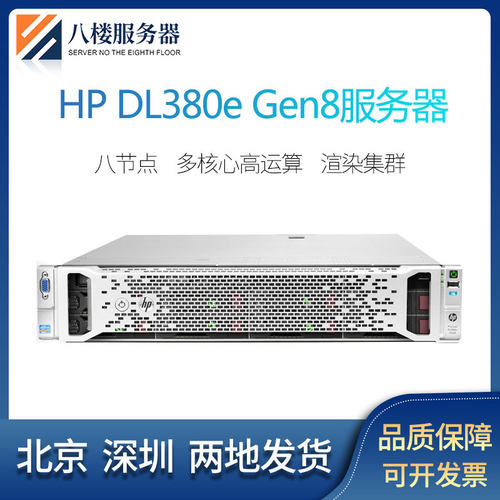 HP惠普DL380e G8Gen8服务器终端E5 2450LCPU存储监控IPFS网吧无盘